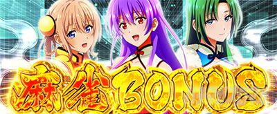 麻雀ボーナス｜L麻雀物語｜パチマガスロマガ